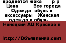 продаётся юбка 50-52р-р  › Цена ­ 350 - Все города Одежда, обувь и аксессуары » Женская одежда и обувь   . Ненецкий АО,Красное п.